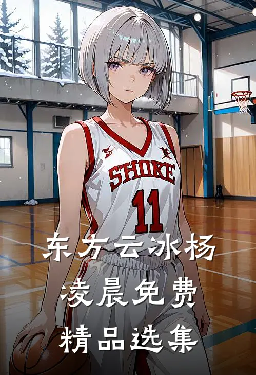 东方云冰杨凌晨免费精品选集