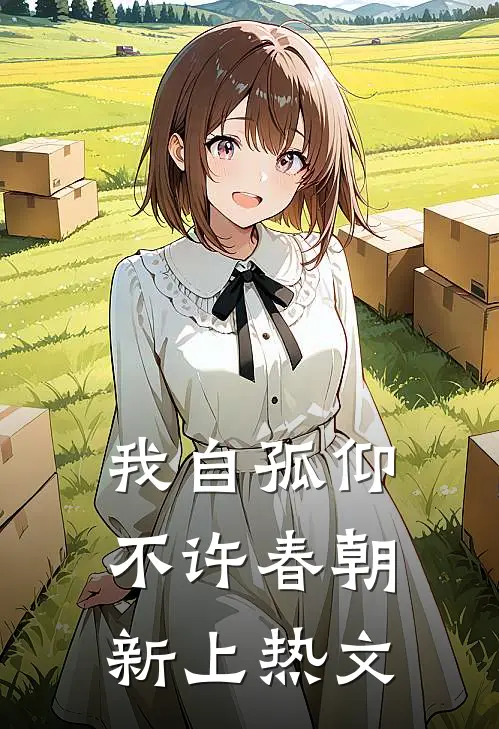 我自孤仰，不许春朝新上热文