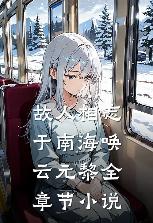 故人相忘于南海唤云元黎全章节小说
