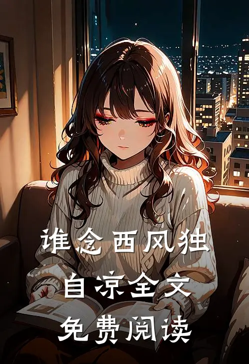 谁念西风独自凉全文免费阅读