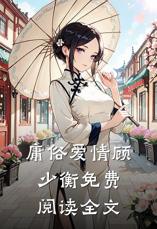 庸俗爱情顾少衡免费阅读全文无弹窗