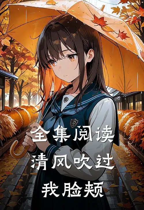 全集阅读清风吹过我脸颊的故事