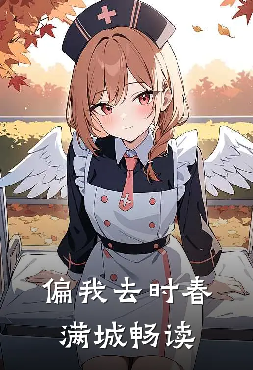 偏我去时春满城畅读