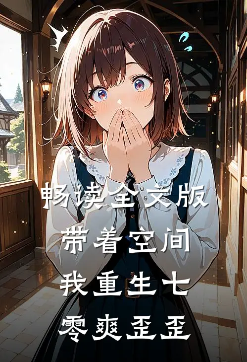 畅读全文版带着空间，我重生七零爽歪歪
