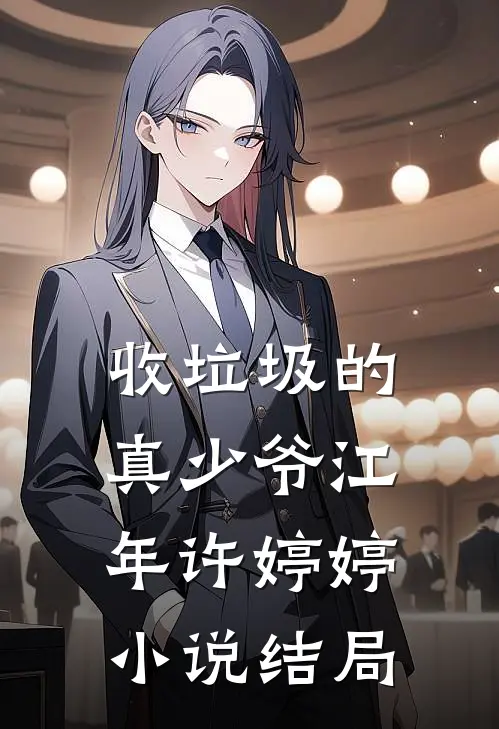 收垃圾的真少爷江年许婷婷小说结局