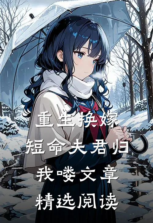 重生换嫁短命夫君归我喽文章精选阅读