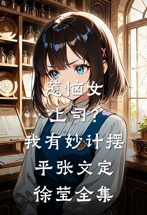 惹恼女上司？我有妙计摆平张文定徐莹 全集