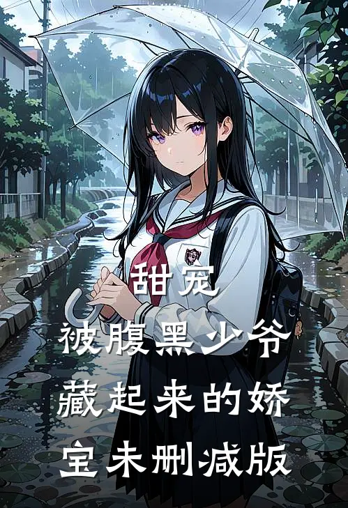 甜宠被腹黑少爷藏起来的娇宝未删减版