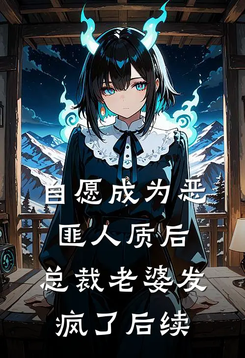 自愿成为恶匪人质后，总裁老婆发疯了后续