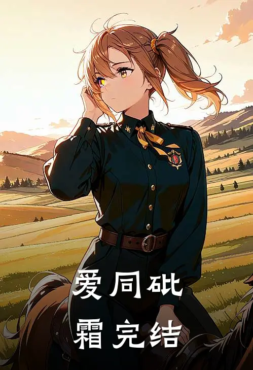 爱同砒霜完结