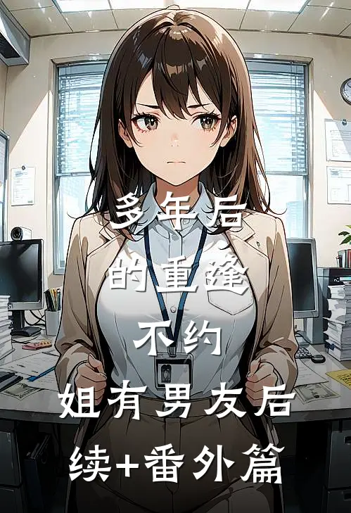 多年后的重逢，不约，姐有男友后续+番外篇