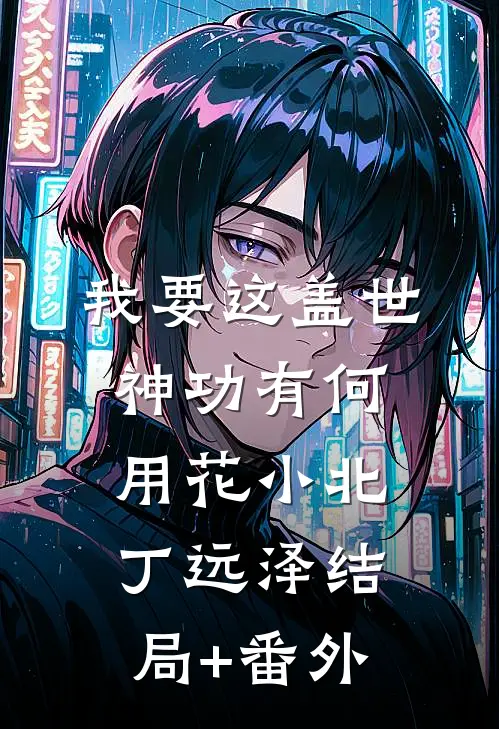 我要这盖世神功有何用花小北丁远泽结局+番外