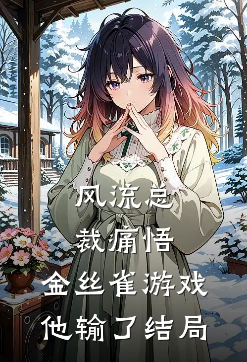 风流总裁痛悟：金丝雀游戏他输了结局