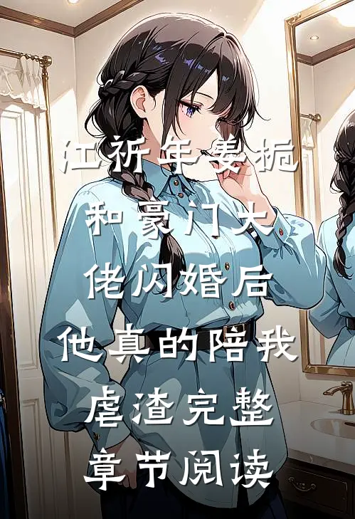 江祈年姜栀和豪门大佬闪婚后,他真的陪我虐渣完整章节阅读