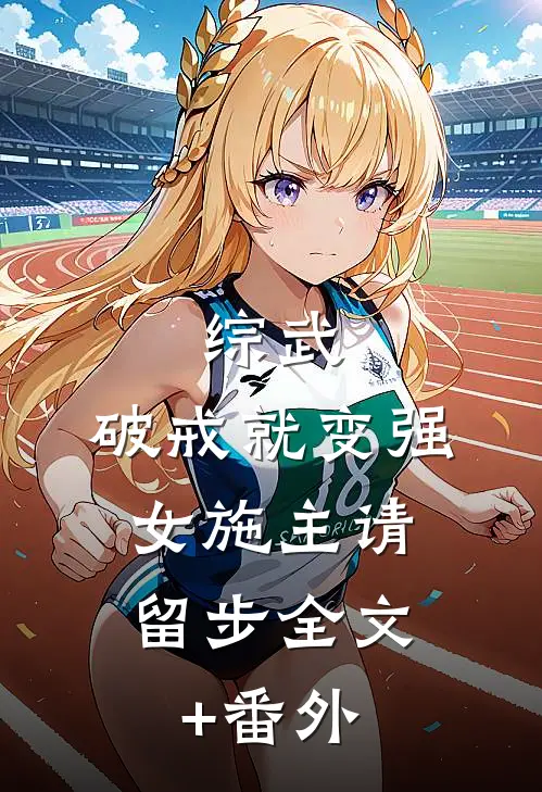 综武：破戒就变强，女施主请留步全文+番外