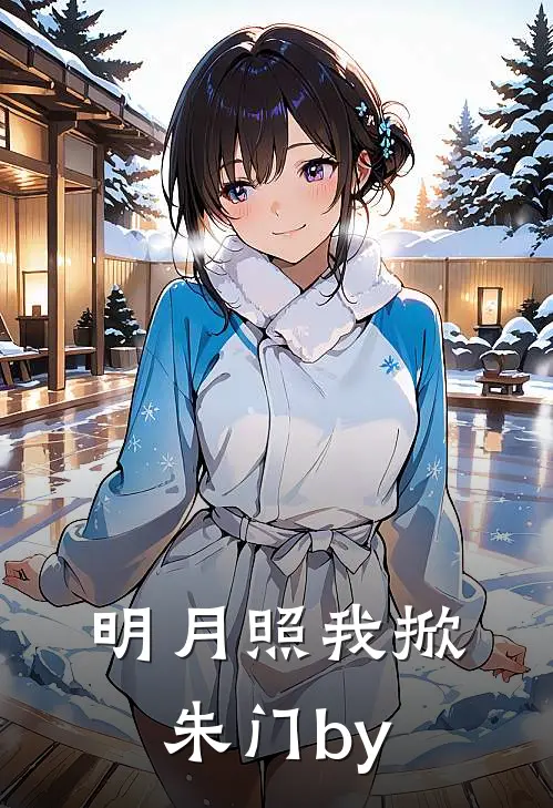 明月照我掀朱门by