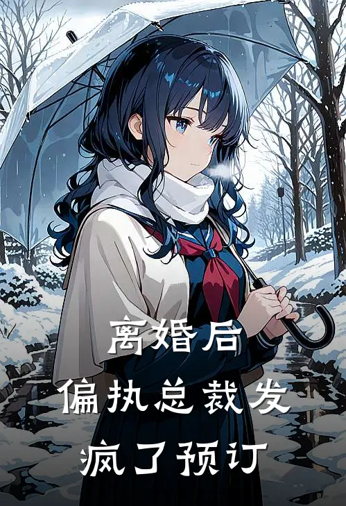 离婚后，偏执总裁发疯了预订