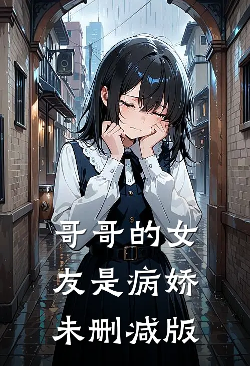 哥哥的女友是病娇未删减版
