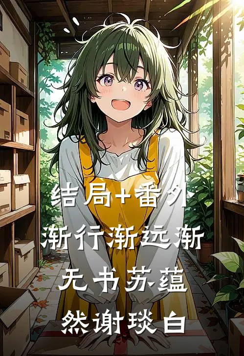 结局+番外渐行渐远渐无书苏蕴然谢琰白