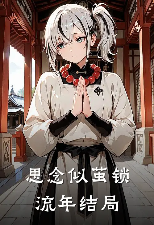 思念似茧锁流年结局