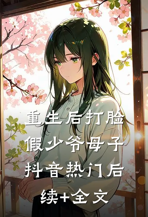 重生后打脸假少爷母子抖音热门后续+全文