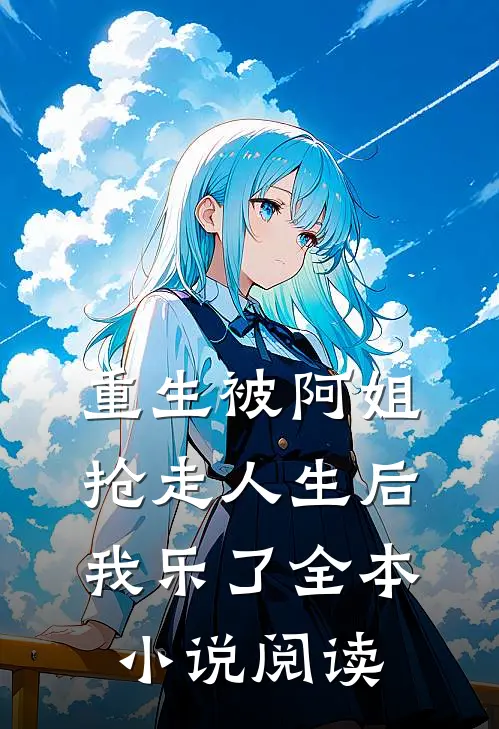 重生被阿姐抢走人生后，我乐了全本小说阅读