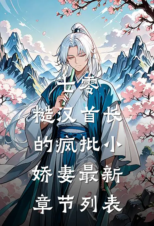 七零：糙汉首长的疯批小娇妻最新章节列表
