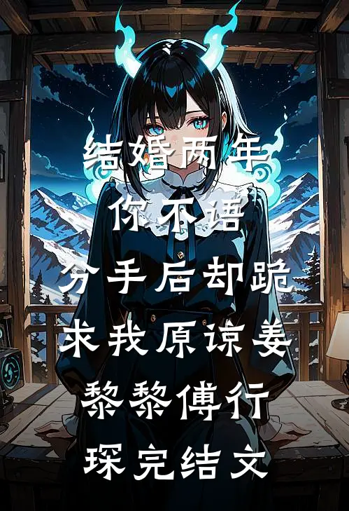 结婚两年你不语，分手后却跪求我原谅姜黎黎傅行琛完结文