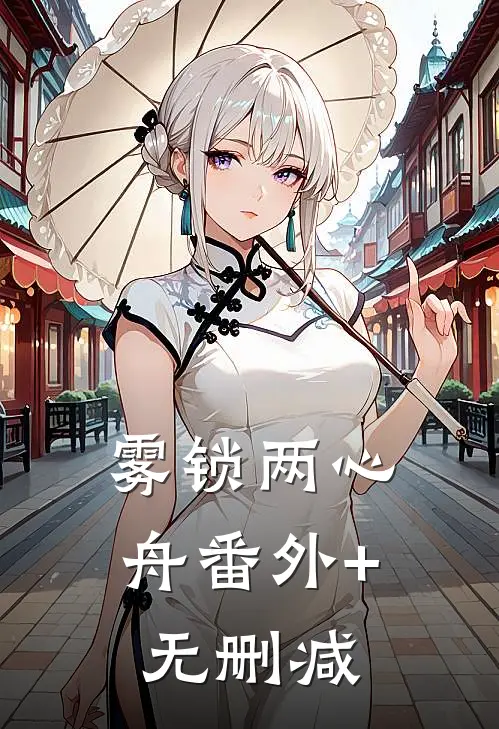 雾锁两心舟番外+无删减