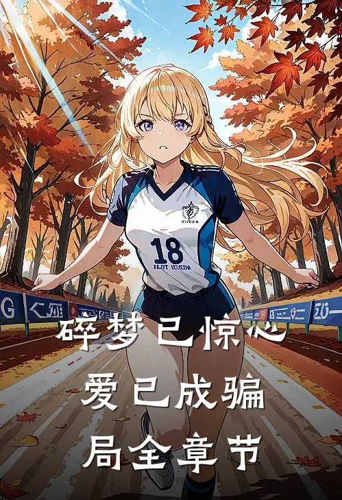碎梦已惊心,爱已成骗局全章节免费阅读
