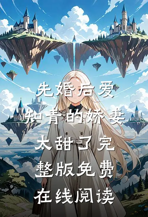 先婚后爱：知青的娇妻太甜了完整版免费在线阅读
