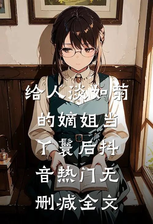 给人淡如菊的嫡姐当丫鬟后抖音热门无删减全文
