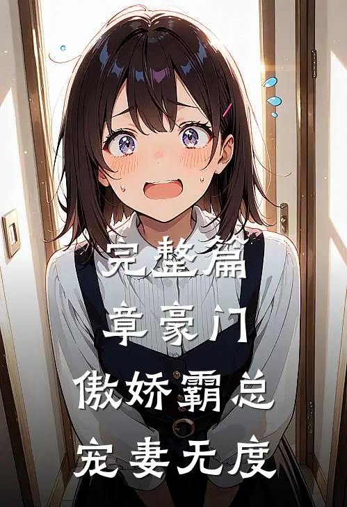 完整篇章豪门：傲娇霸总宠妻无度