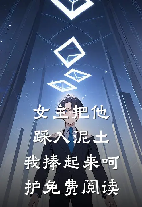 女主把他踩入泥土，我捧起来呵护免费阅读