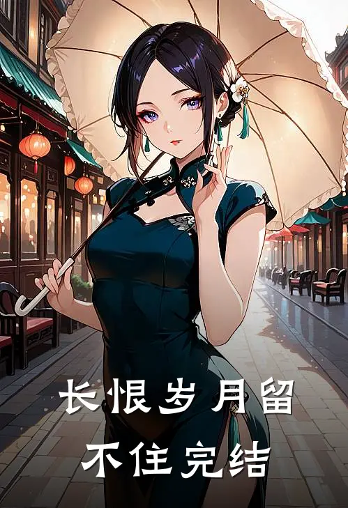 长恨岁月留不住完结
