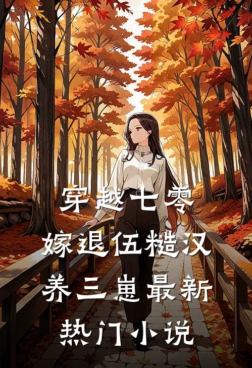 穿越七零，嫁退伍糙汉养三崽最新热门小说