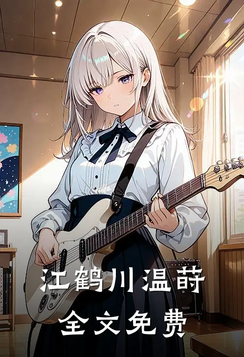 江鹤川温莳全文免费