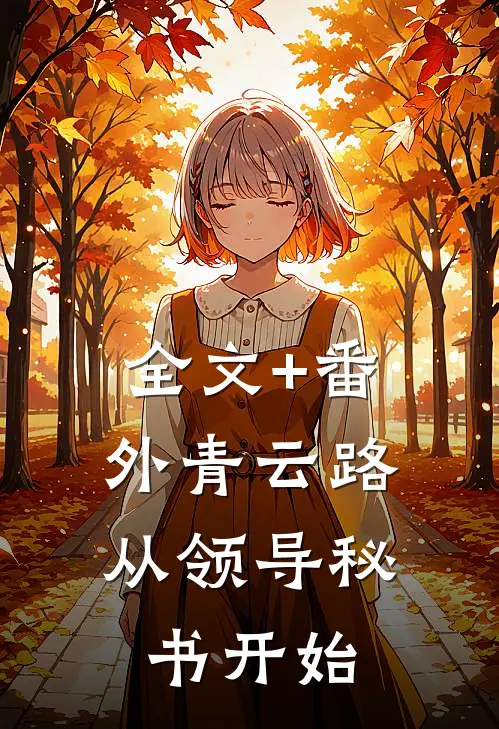 全文+番外青云路：从领导秘书开始