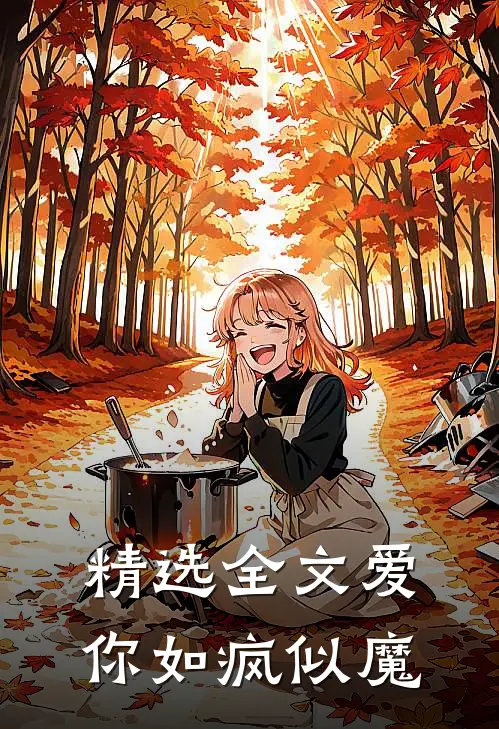 精选全文爱你如疯似魔