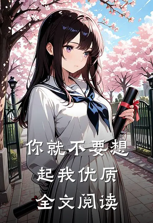 你就不要想起我优质全文阅读