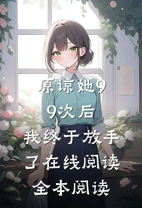 原谅她99次后，我终于放手了在线阅读全本阅读