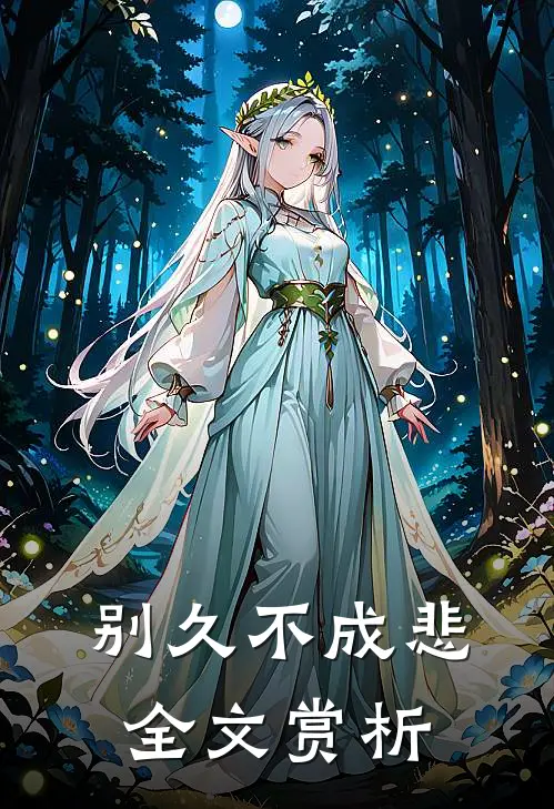 别久不成悲全文赏析