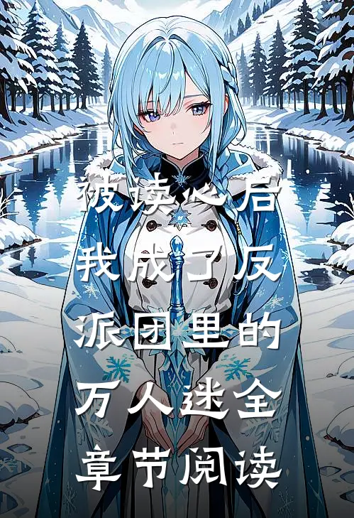 被读心后，我成了反派团里的万人迷全章节阅读
