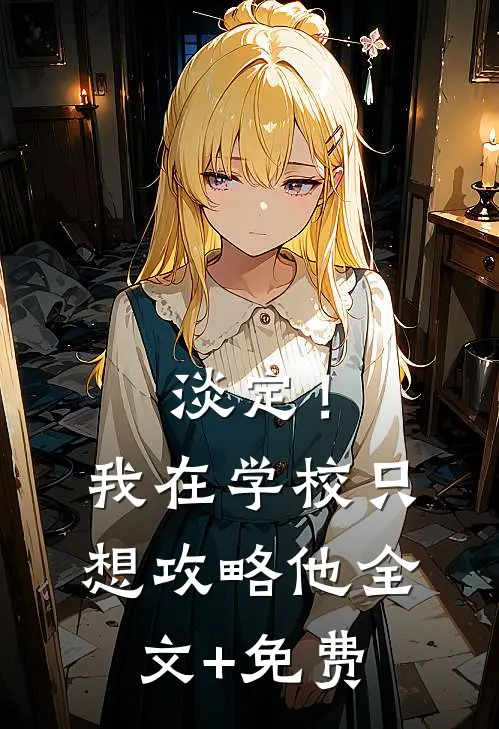 淡定！我在学校只想攻略他全文+免费
