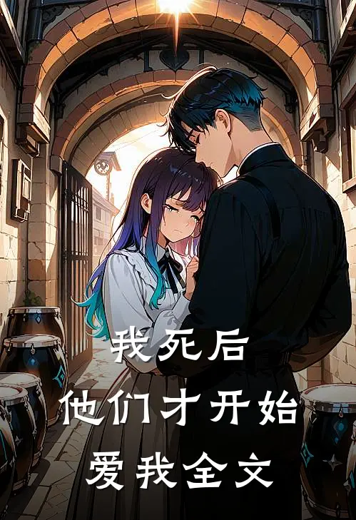 我死后，他们才开始爱我全文