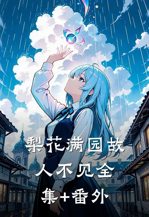 梨花满园故人不见全集+番外