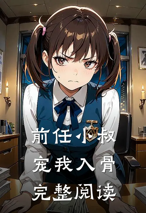 前任小叔宠我入骨完整阅读