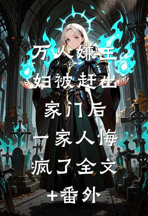 万人嫌主妇被赶出家门后，一家人悔疯了全文+番外