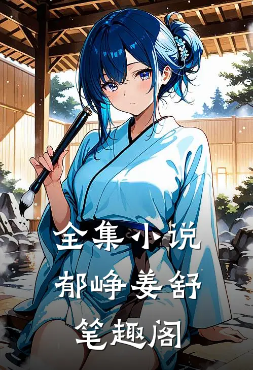 全集小说郁峥姜舒笔趣阁