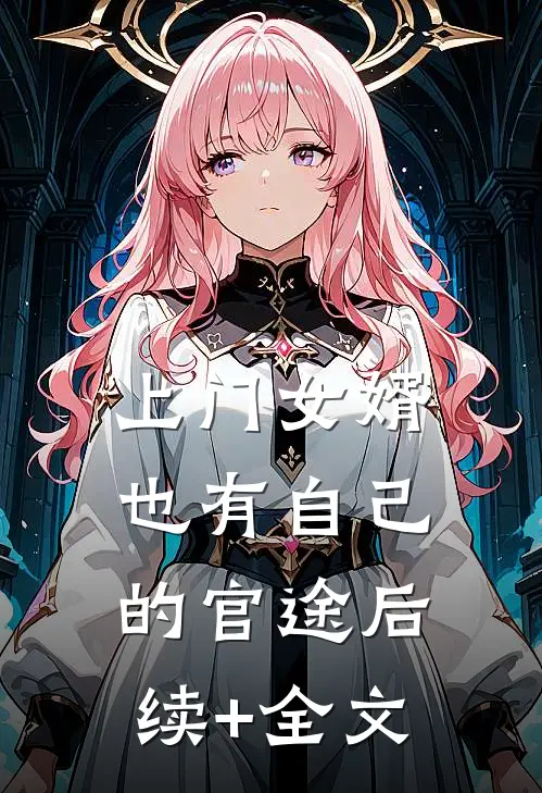 上门女婿也有自己的官途后续+全文